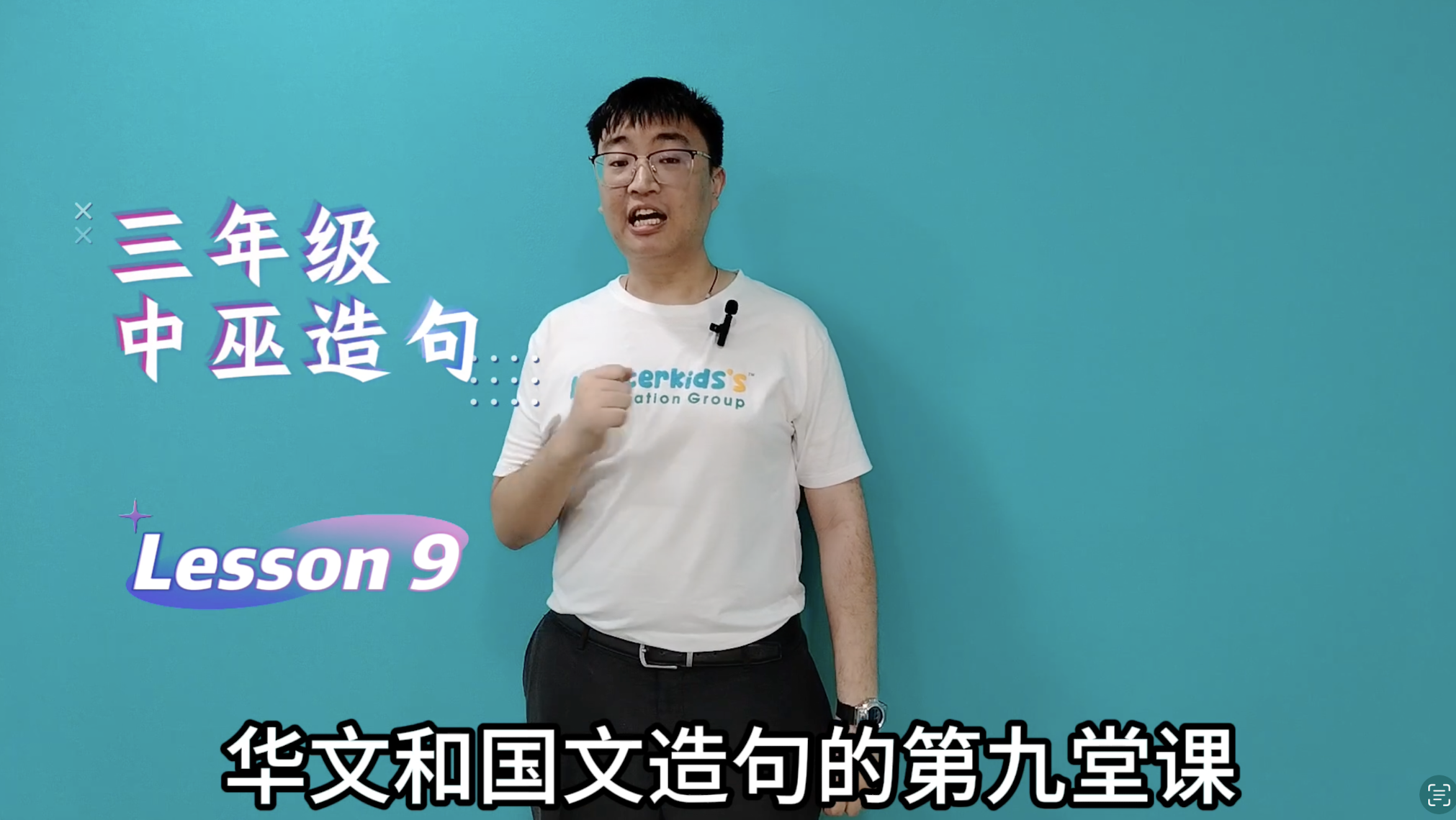 3年级_中巫造句_Lesson 9